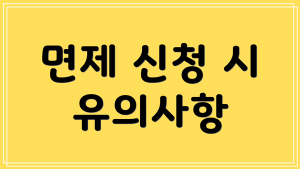 면제 신청 시 유의사항