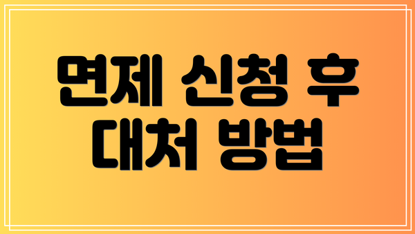 면제 신청 후 대처 방법