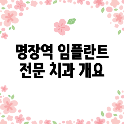 명장역 임플란트 전문 치과 개요
