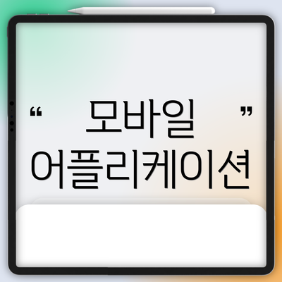 모바일 어플리케이션