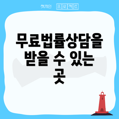 무료법률상담을 받을 수 있는 곳
