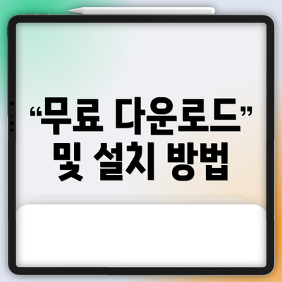 무료 다운로드 및 설치 방법