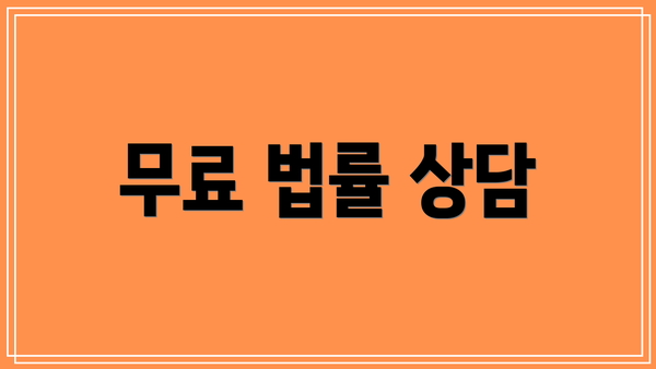 무료 법률 상담