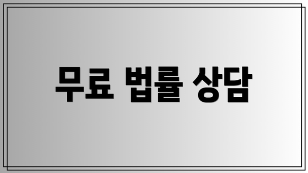 무료 법률 상담