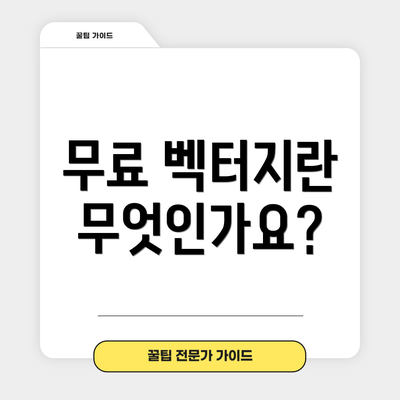 무료 벡터지란 무엇인가요?