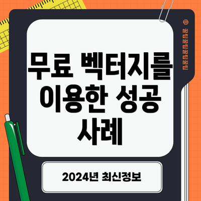 무료 벡터지를 이용한 성공 사례