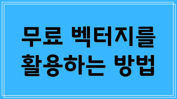 무료 벡터지를 활용하는 방법