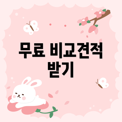 무료 비교견적 받기
