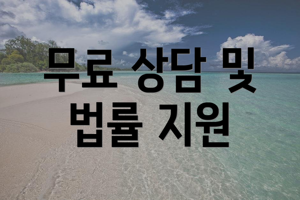 무료 상담 및 법률 지원