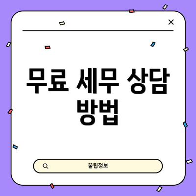 무료 세무 상담 방법