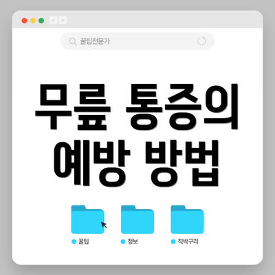무릎 통증의 예방 방법