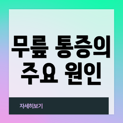 무릎 통증의 주요 원인