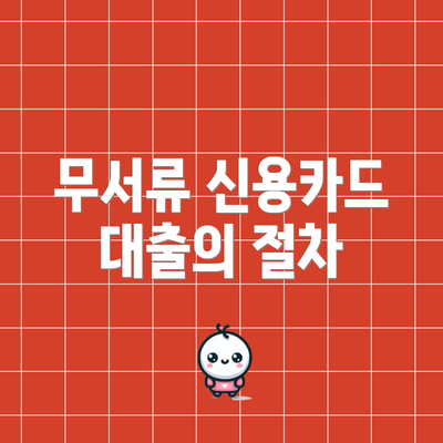 무서류 신용카드 대출의 절차