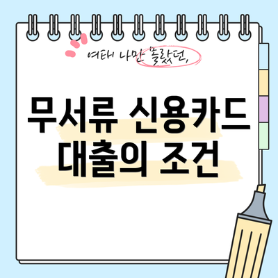 무서류 신용카드 대출의 조건