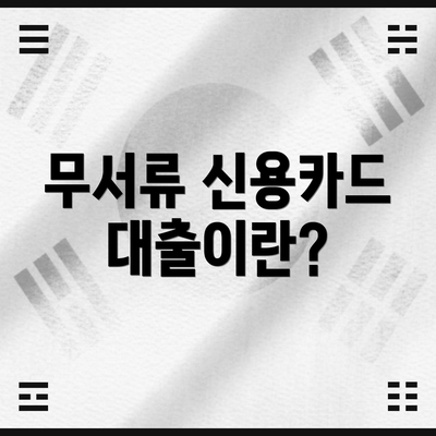 무서류 신용카드 대출이란?