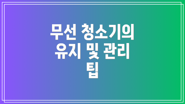 무선 청소기의 유지 및 관리 팁
