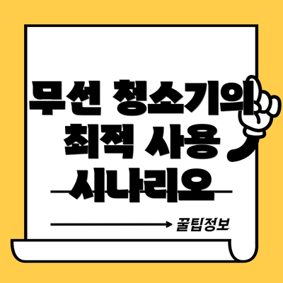 무선 청소기의 최적 사용 시나리오