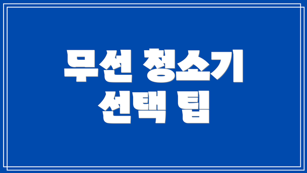 무선 청소기 선택 팁