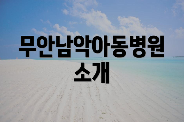 무안남악아동병원 소개