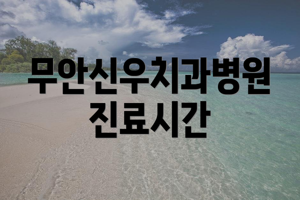 무안신우치과병원 진료시간