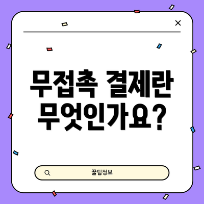 무접촉 결제란 무엇인가요?