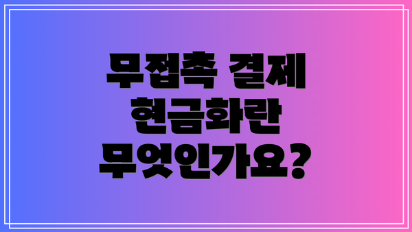무접촉 결제 현금화란 무엇인가요?