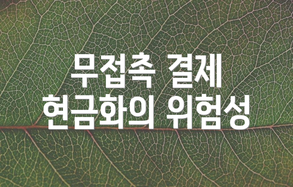 무접촉 결제 현금화의 위험성