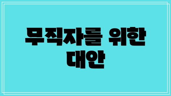 무직자를 위한 대안