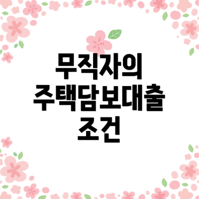 무직자의 주택담보대출 조건