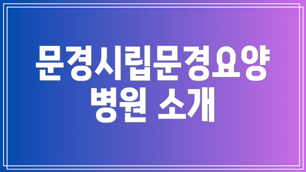 문경시립문경요양병원 소개