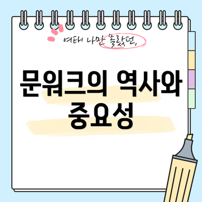 문워크의 역사와 중요성