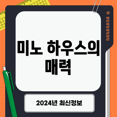 미노 하우스의 매력