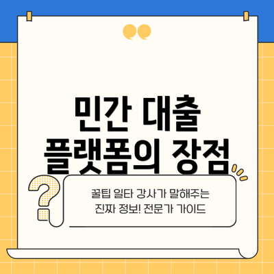 민간 대출 플랫폼의 장점
