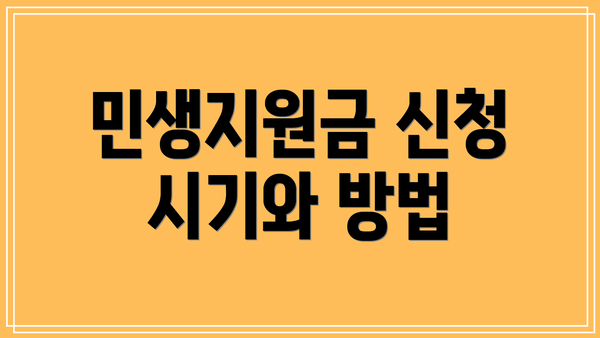 민생지원금 신청 시기와 방법
