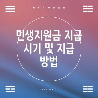 민생지원금 지급 시기 및 지급 방법