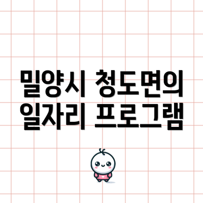 밀양시 청도면의 일자리 프로그램