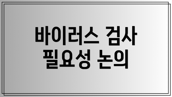 바이러스 검사 필요성 논의