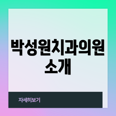 박성원치과의원 소개