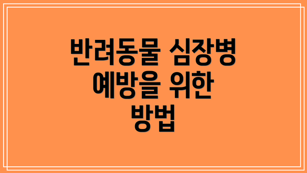 반려동물 심장병 예방을 위한 방법