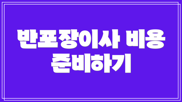 반포장이사 비용 준비하기