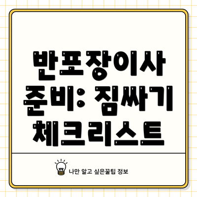 반포장이사 준비: 짐싸기 체크리스트