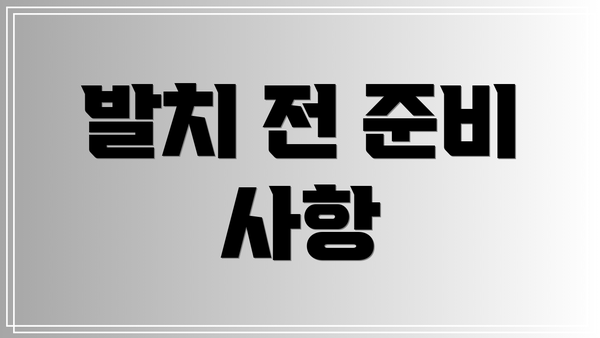 발치 전 준비 사항
