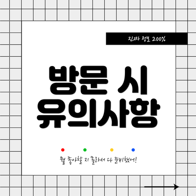방문 시 유의사항
