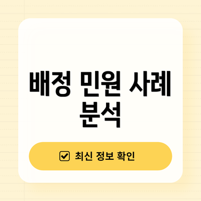 배정 민원 사례 분석