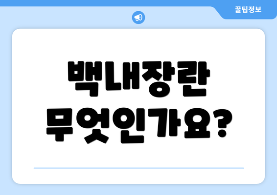 백내장란 무엇인가요?