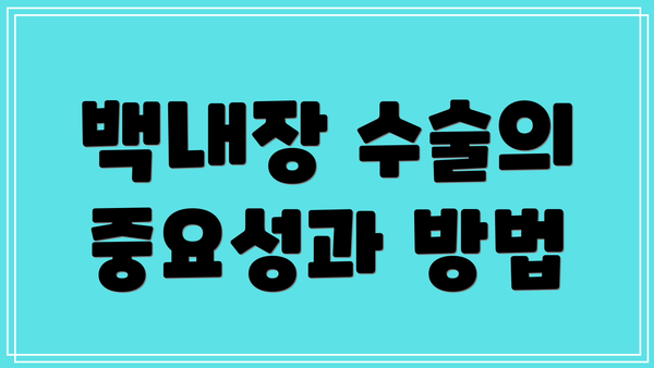 백내장 수술의 중요성과 방법