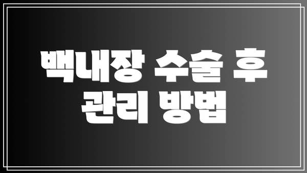 백내장 수술 후 관리 방법