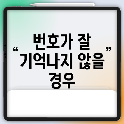 번호가 잘 기억나지 않을 경우