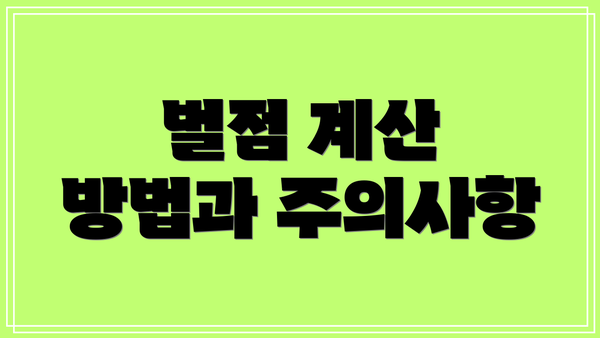 벌점 계산 방법과 주의사항