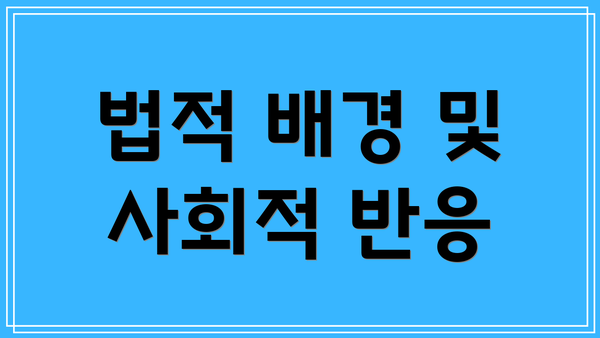 법적 배경 및 사회적 반응